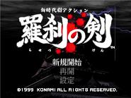 品質保証対応 （保存版） 羅刹の剣 コナミ 本・音楽・ゲーム